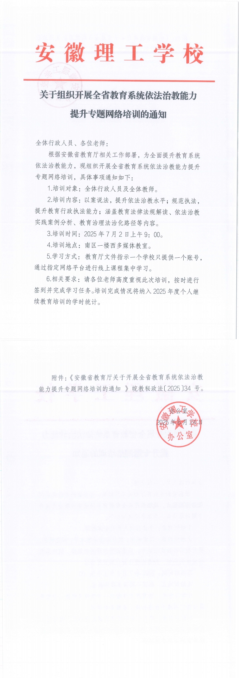 關(guān)于組織開展全省教育系統(tǒng)依法治教能力提升專題網(wǎng)絡(luò)培訓(xùn)的通知(1)_00.jpg